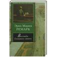 russische bücher: Ремарк Э. - Возлюби ближнего своего