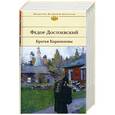 russische bücher: Достоевский - Братья Карамазовы
