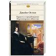 russische bücher: Остен Дж - Гордость и предубеждение. Нортенгерское аббатство.