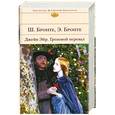 russische bücher: Бронте Ш. Бронте Э - Джейн Эйр. Грозовой перевал