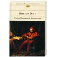 russische bücher: Гюго Виктор - Собор Парижской Богоматери