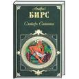 russische bücher: Бирс Амброз - Словарь сатаны