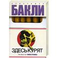 russische bücher: Бакли К. - Здесь курят