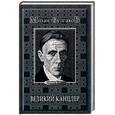 russische bücher: Булгаков - Великий канцлер