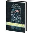 russische bücher: Недзвецкая Т. - Селестина