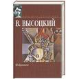 russische bücher: Высоцкий В - Избранное Высоцкий В