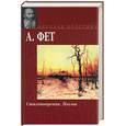 russische bücher: Фет - Стихотворения. Поэмы. А. Фет