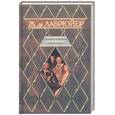 russische bücher: Лабрюйер Ж.де - Характеры,или Нравы нынешнего века