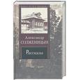 russische bücher: Солженицын А. - Рассказы