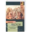 russische bücher: Лесков Н. - Очарованный странник