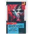 russische bücher: Брюссоло С. - Ночь с незнакомкой