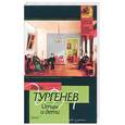 russische bücher: Тургенв И. - Отцы и дети