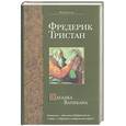 russische bücher: Тристан Ф. - Загадка Ватикана