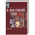 russische bücher: Высоцкий В. - Избранное