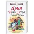 russische bücher: Экслер а. - Ария князя Игоря, или наши в Турции