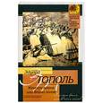 russische bücher: Тополь Э. - Женское время или Война полов