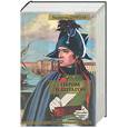 russische bücher: Пикуль В. - Пером и шпагой. Битва железных канцлеров