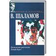 russische bücher: Шаламов - Колымские рассказы. Левый берег
