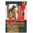 russische bücher: Булгаков . - Жизнь господина де Мольера