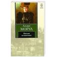 russische bücher: Моруа А. - Письма незнакомке