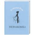 russische bücher: Блок А. - Незнакомка