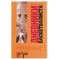 russische bücher: Кэррол Д. - Дневник баскетболиста