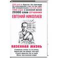 russische bücher: Николаев Е. - Казенная жизнь. Стихотворения