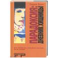 russische bücher: Ланч Л. - Парадоксия: дневник хищницы