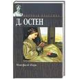 russische bücher: Остен Д. - Мэнсфилд - парк
