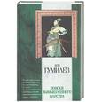 russische bücher: Гумилев Л. - Поиски вымышленного царства