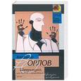 russische bücher: Орлов В. - Шеврикука, или любовь к привидению
