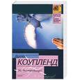 russische bücher: Коупленд Д. - Эй, Нострадамус!