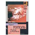 russische bücher: Тополь Э. - Россия в постели