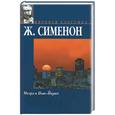russische bücher: Сименон Ж - Мегрэ в Нью-Йорке. Мегрэ сердится. Мегрэ и одинокий человек