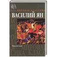 russische bücher: Ян В. - Чингисхан