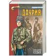 russische bücher: Седых К - Даурия