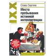 russische bücher: Сергеев - Места пребывания истинной интеллигенции