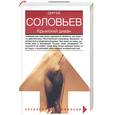 russische bücher: Соловьев - Крымский диван