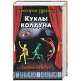 russische bücher: Шервуд - Куклы колдуна