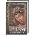 russische bücher: Горлов - Код Маннергейма