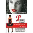 russische bücher: Королева М. - Ранняя ягодка, или Смотрите кто идет