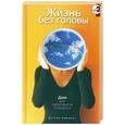 russische bücher: Хардинг Д. - Жизнь без головы