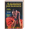 russische bücher: Житинский - Альманах рок-дилетанта