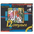 : Ильф, Петров - 12 стульев. Аудиокнига. MP3. 2CD