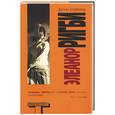 russische bücher: Коупленд Д. - Элеанор Ригби