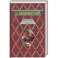 russische bücher: Хемингуэй - По ком звонит колокол