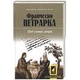 russische bücher: Петрарка Ф. - Под сенью лавра