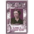 russische bücher: Кэрролл Л. - Алиса в стране чудес