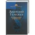 russische bücher: Гелескуп А. - Избранные переводы