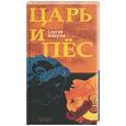 russische bücher: Алхутов С. - Царь и пес